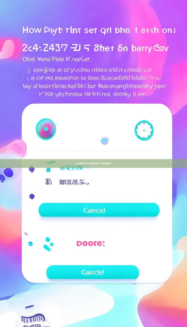 抖音点赞订单24小时取消攻略，快速设置教程