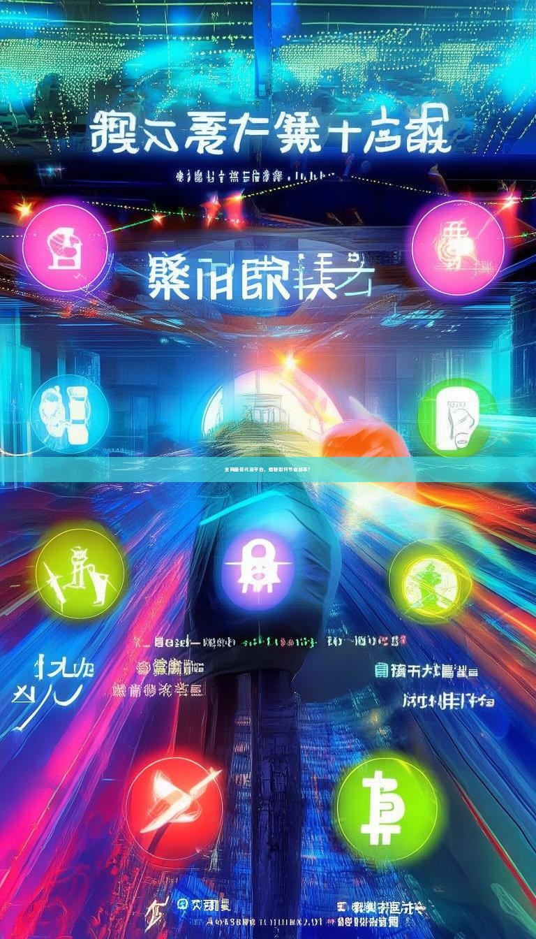 详细阅读:全网最低代涨平台,揭秘如何节省成本? 全网最低代涨平台,揭秘如何节省成本?