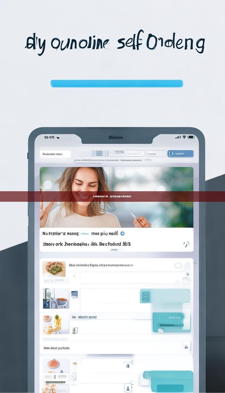 dy在线自助下单，如何轻松提升购物体验？