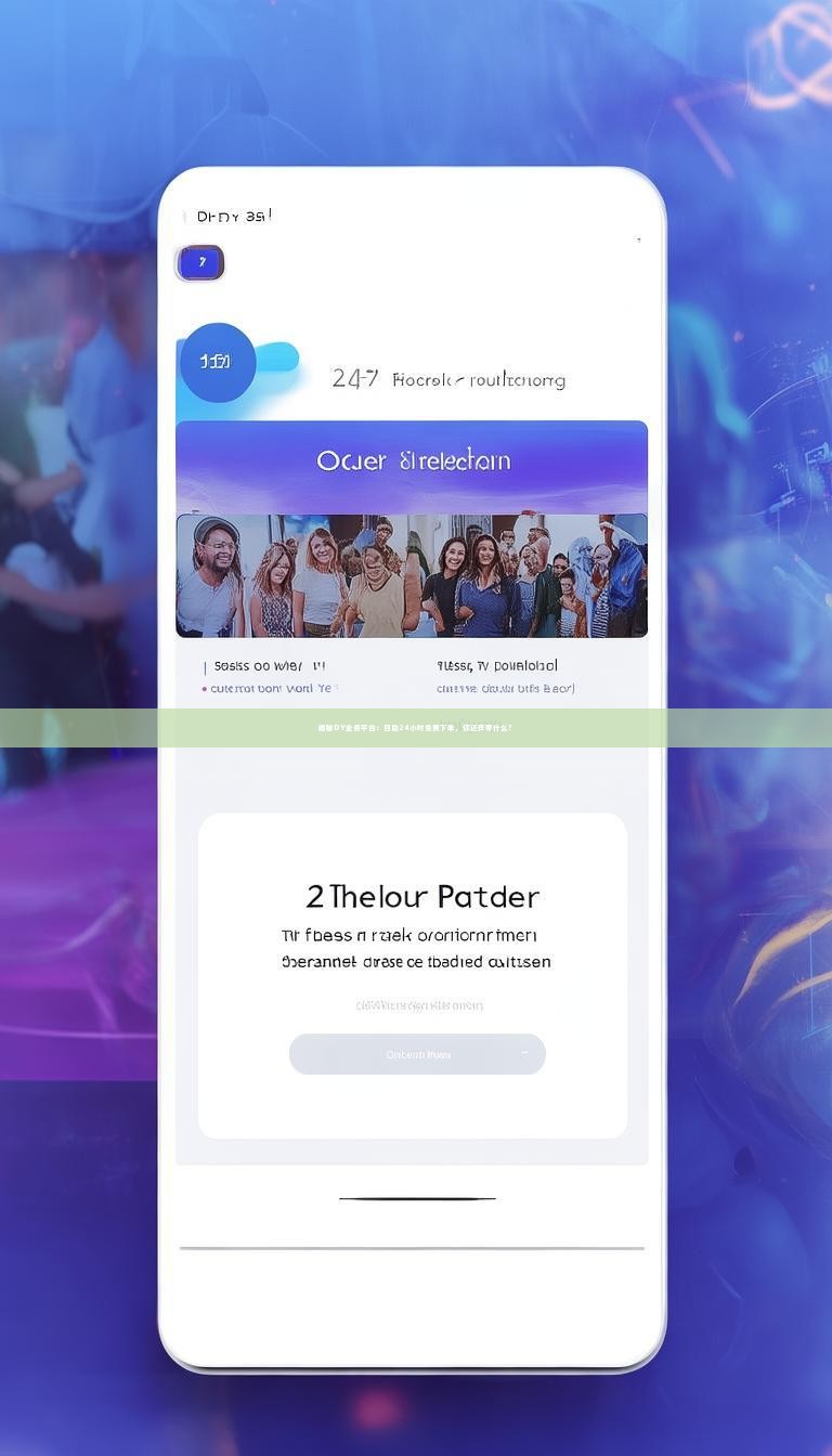 揭秘DY业务平台：自助24小时免费下单，你还在等什么？