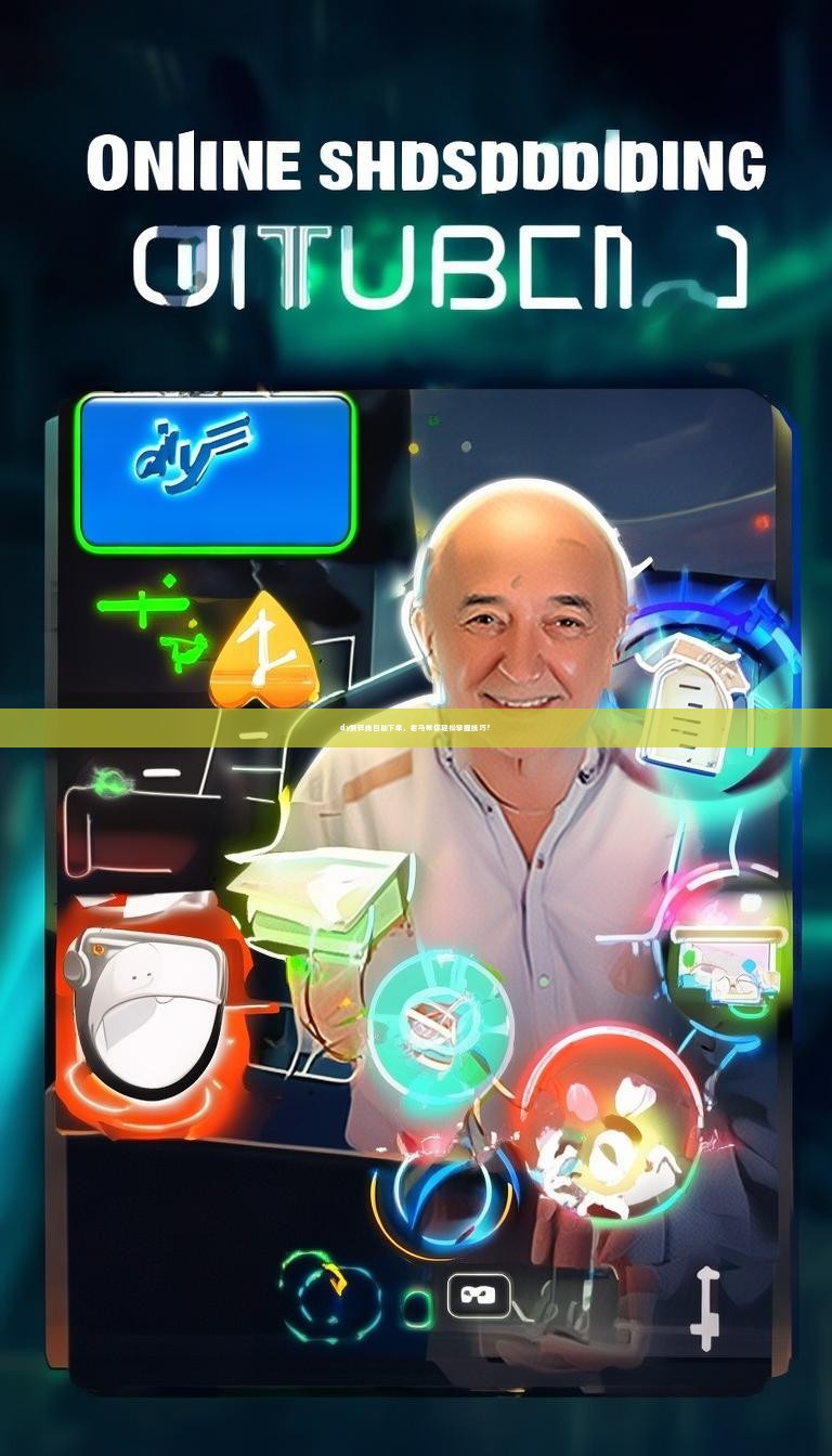 dy赞在线自助下单，老马教你轻松掌握技巧？