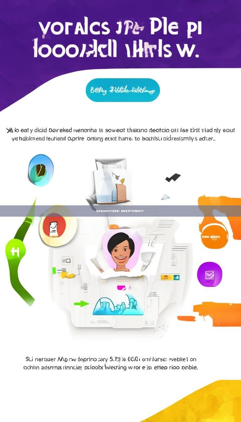 如何轻松提升dy点赞量？揭秘业务下单网址技巧！