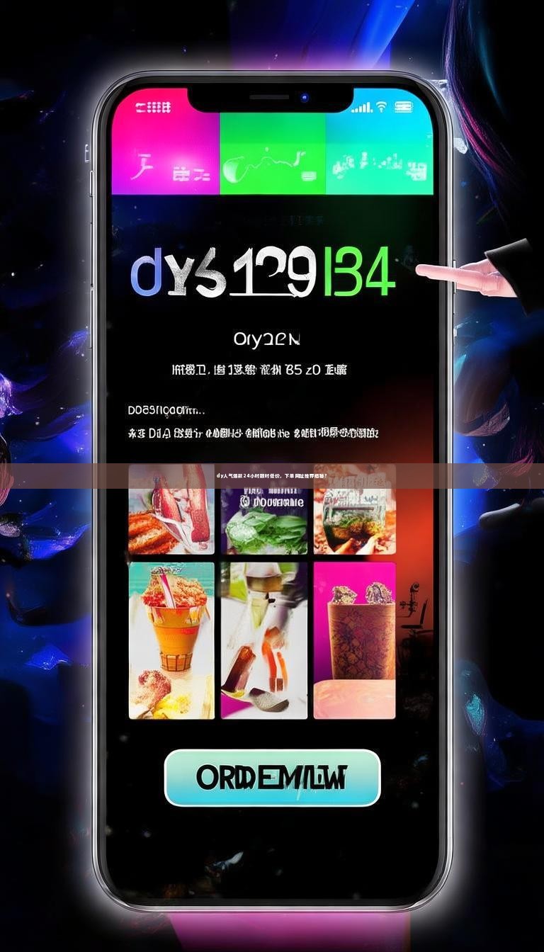 dy人气爆款24小时限时低价，下单网址推荐揭秘？