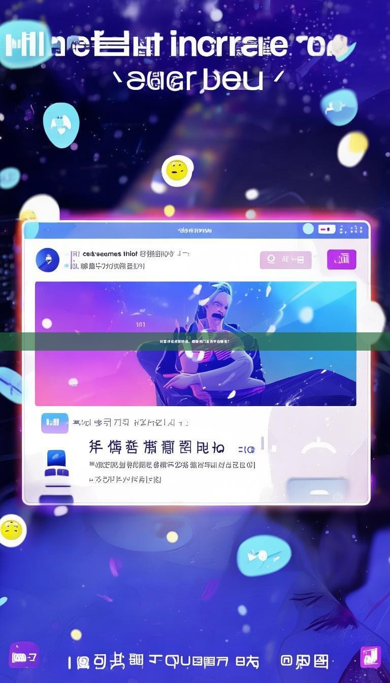 抖音评论点赞秒涨，揭秘热门业务平台秘密？