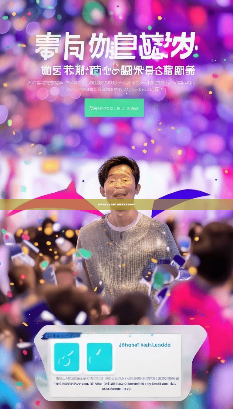 快手网站粉丝免费？揭秘快速增粉秘诀！