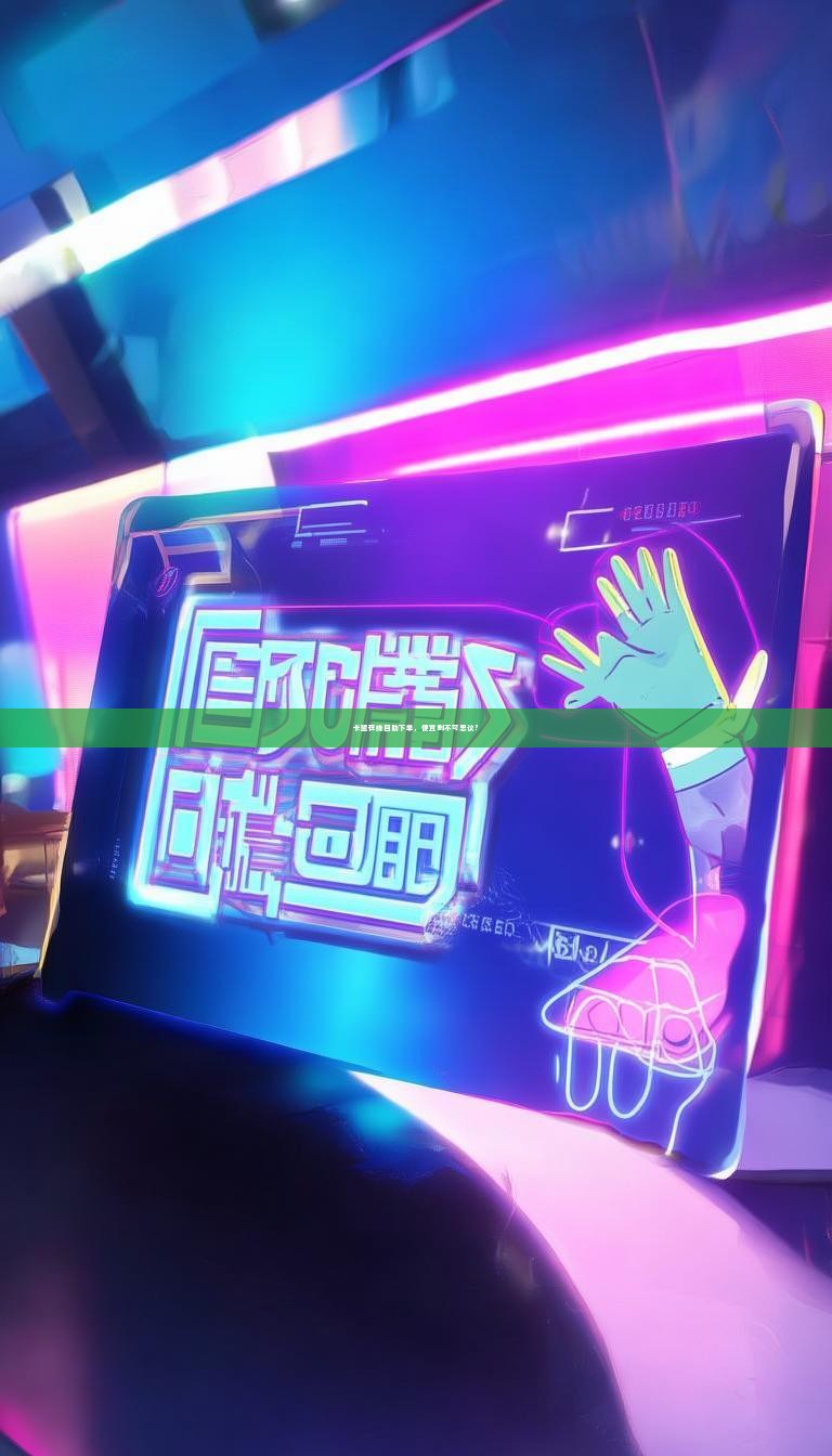 卡盟在线自助下单，便宜到不可思议？