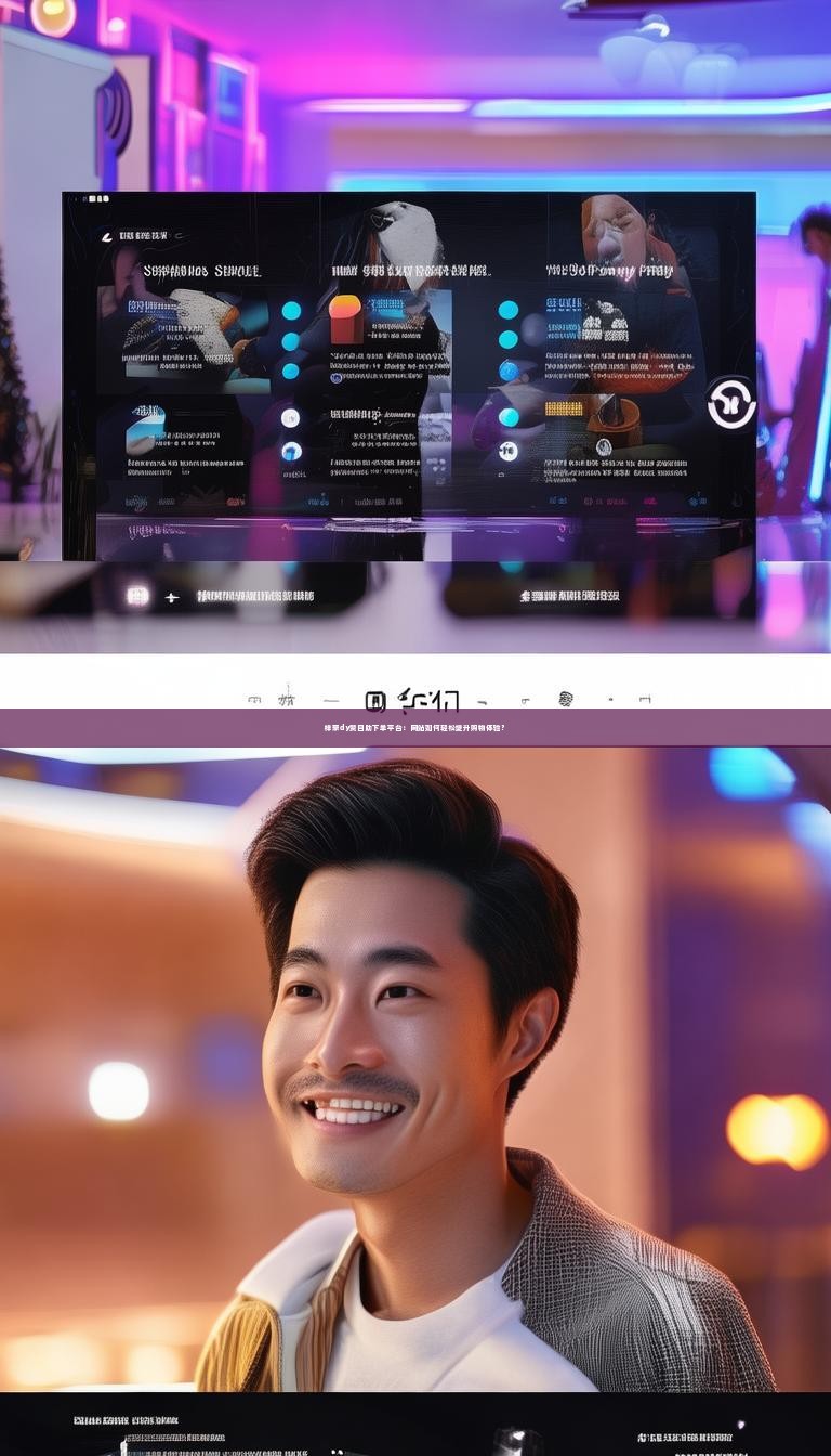 梓豪dy赞自助下单平台：网站如何轻松提升购物体验？