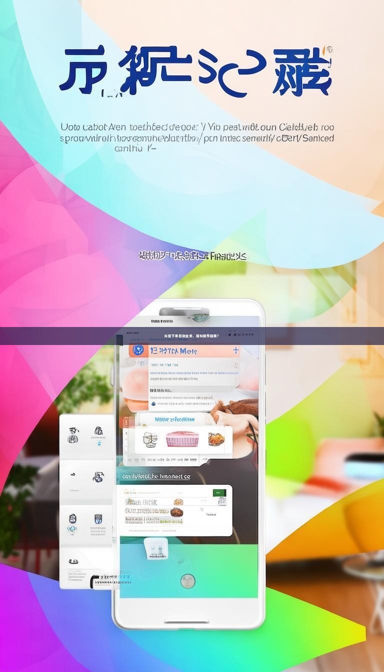 详细阅读:抖音下单自助业务,轻松操作指南? 抖音下单自助业务,轻松操作指南?