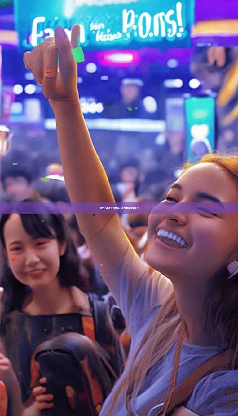 详细阅读:快手下单粉丝秒到账,真的那么神奇吗? 快手下单粉丝秒到账,真的那么神奇吗?