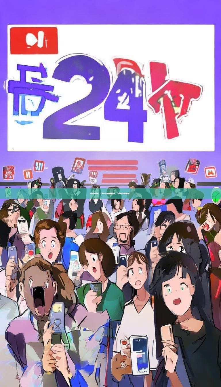 详细阅读:抖音平台:24小时免费业务,为何如此便宜? 抖音平台:24小时免费业务,为何如此便宜?