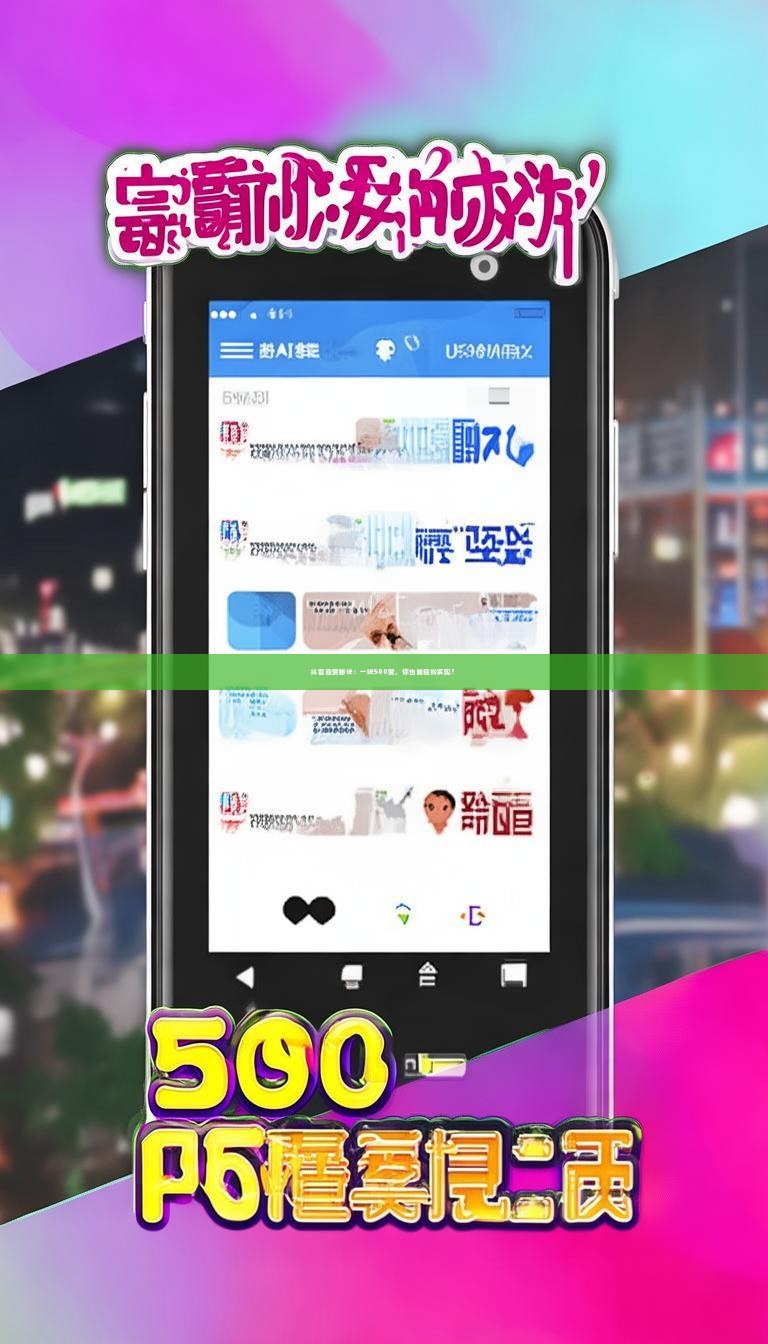 抖音涨赞秘诀：一块500赞，你也能轻松实现？