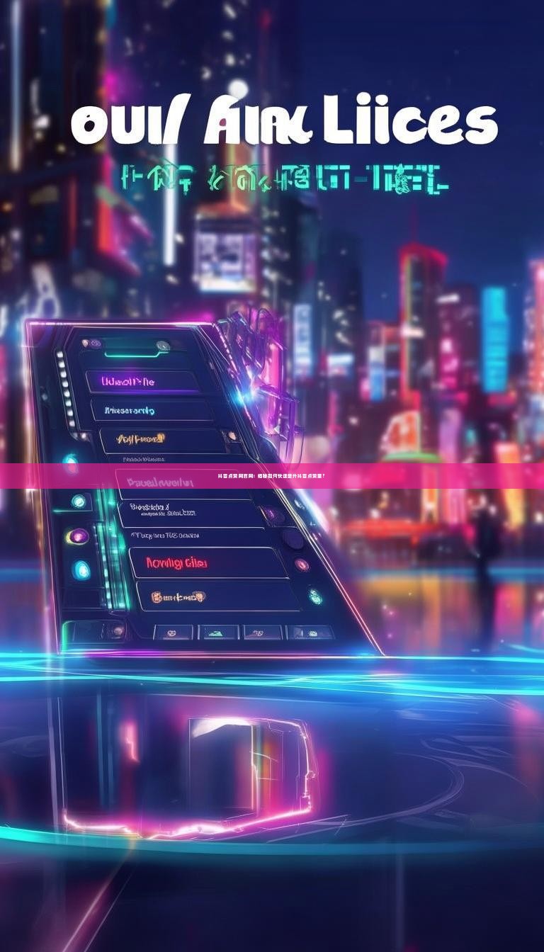 抖音点赞网官网：揭秘如何快速提升抖音点赞量？