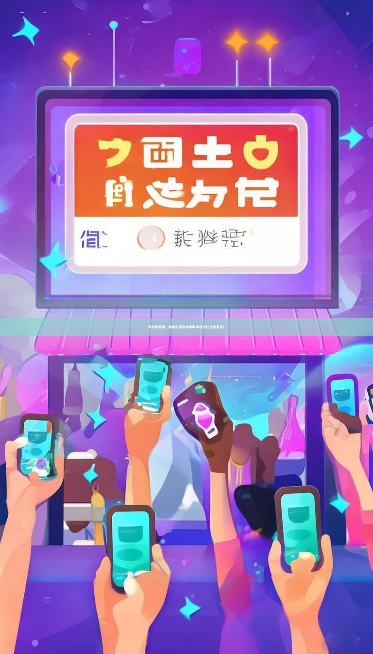 低价买赞网：揭秘如何轻松获取高性价比点赞服务？