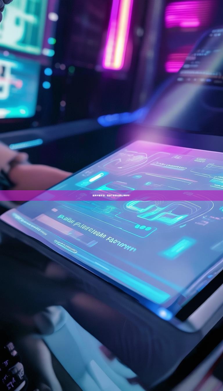 酷狗卡盟平台，自助下单真的那么简单吗？
