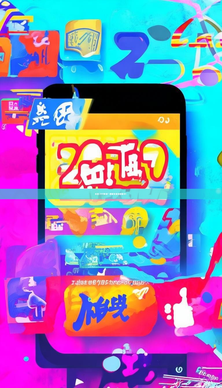 抖音200赞涨？揭秘快速涨粉秘诀！