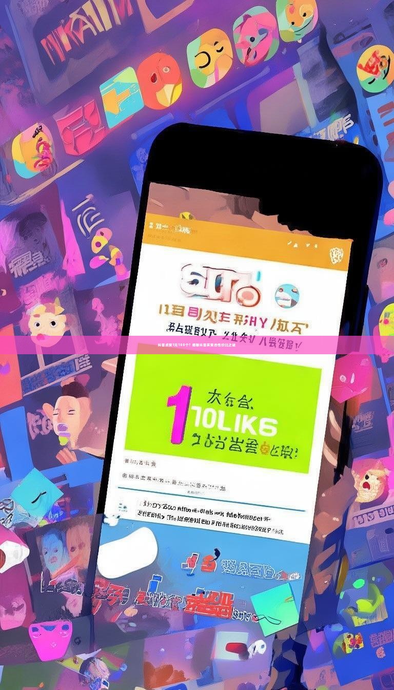 详细阅读:抖音点赞1元100个?揭秘抖音买赞的性价比之谜 抖音点赞1元100个?揭秘抖音买赞的性价比之谜
