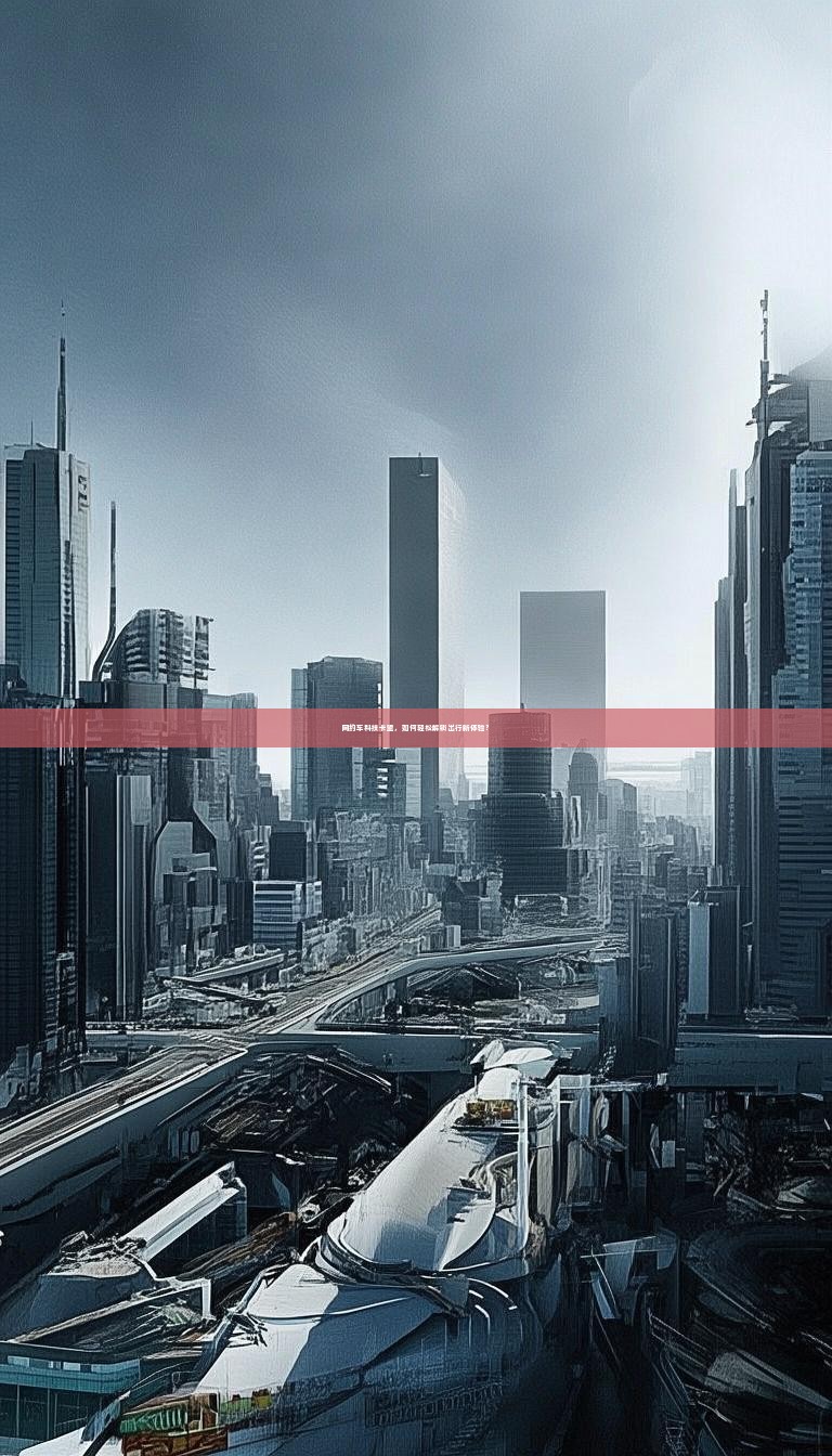 详细阅读:网约车科技卡盟,如何轻松解锁出行新体验? 网约车科技卡盟,如何轻松解锁出行新体验?