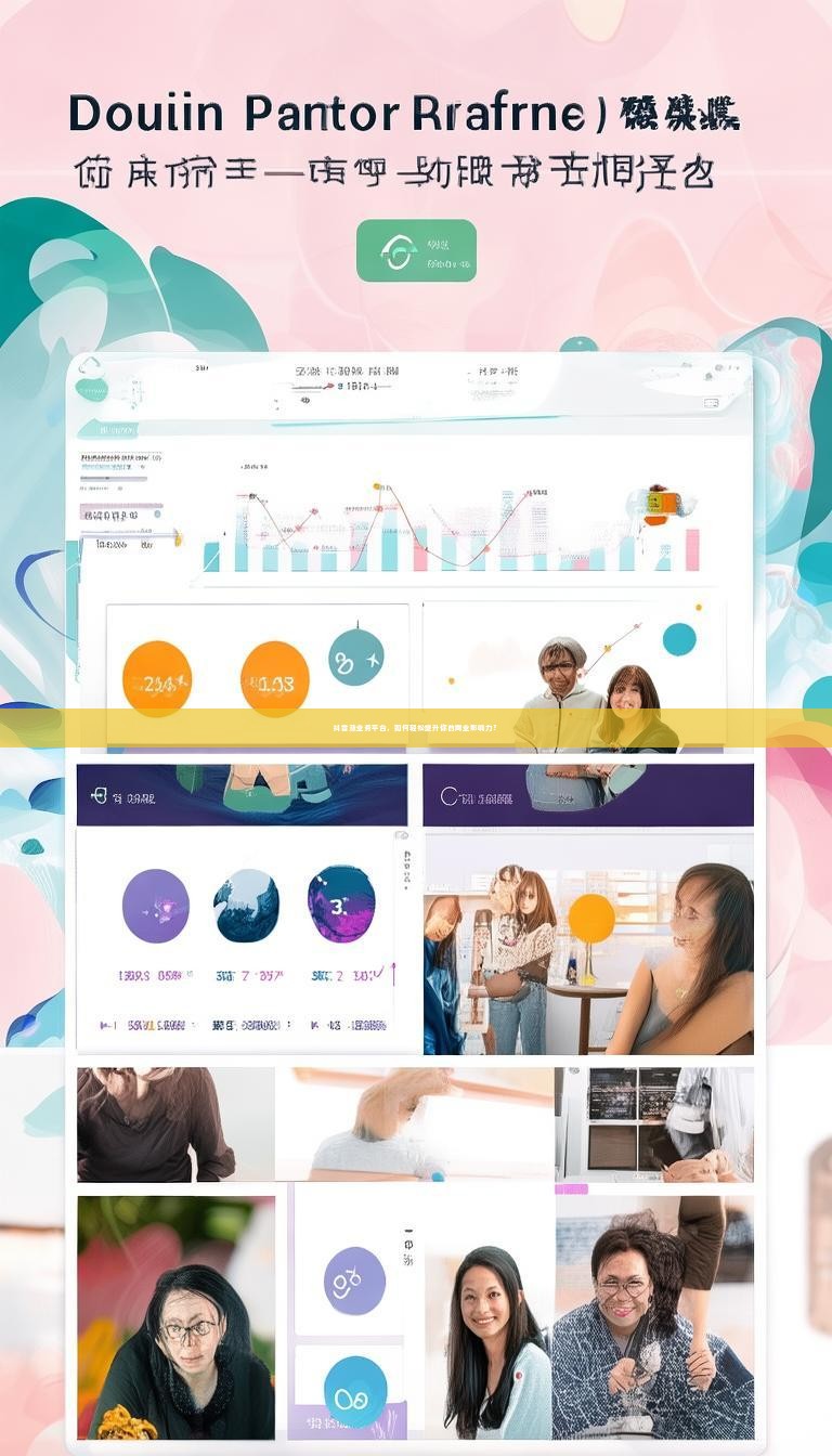 详细阅读:抖音涨业务平台,如何轻松提升你的商业影响力? 抖音涨业务平台,如何轻松提升你的商业影响力?