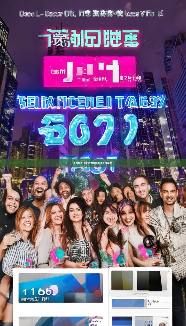 全网最便宜！揭秘快手刷赞网站推广的性价比之选？