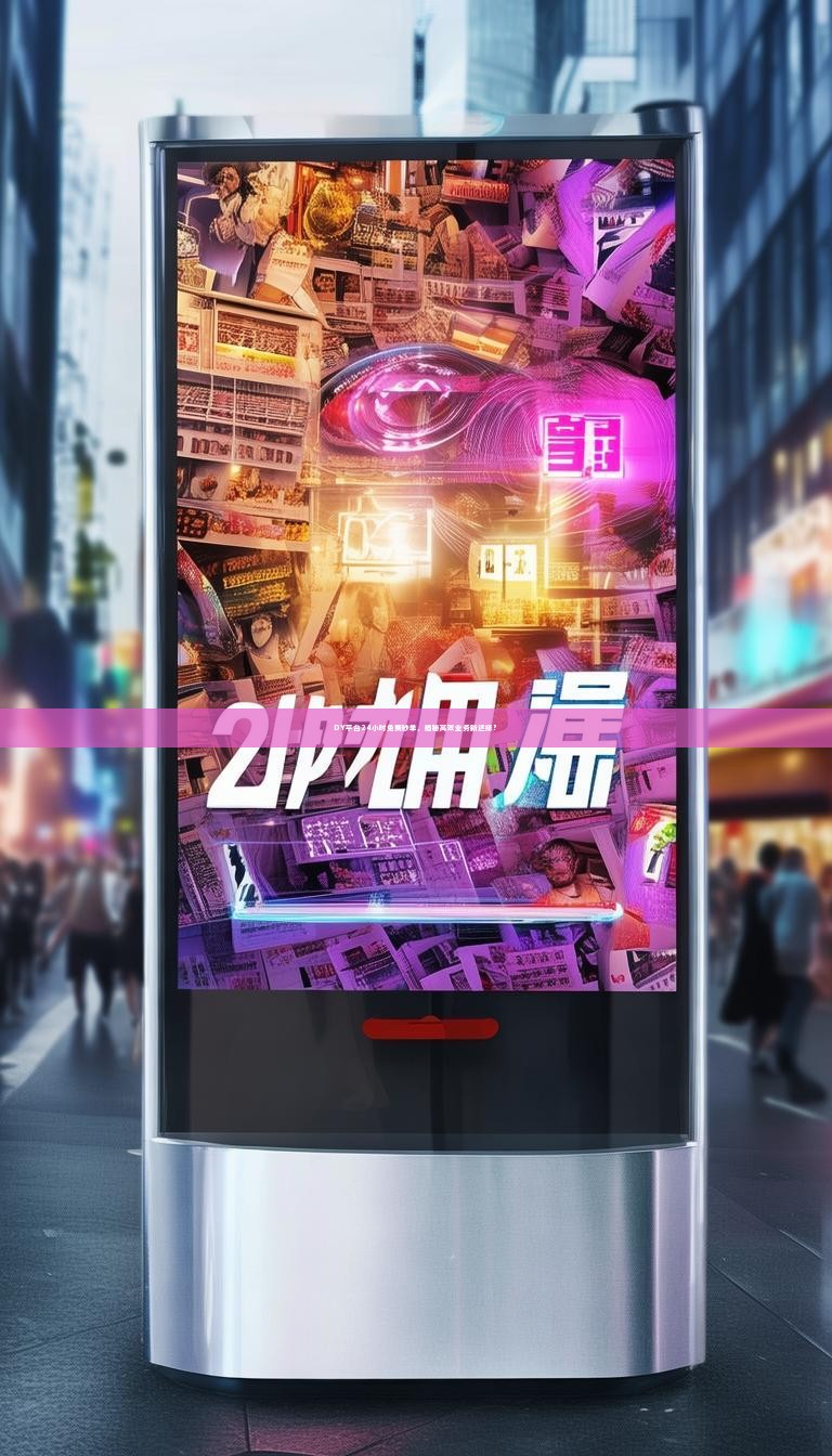 详细阅读:DY平台24小时免费秒单,揭秘高效业务新选择? DY平台24小时免费秒单,揭秘高效业务新选择?