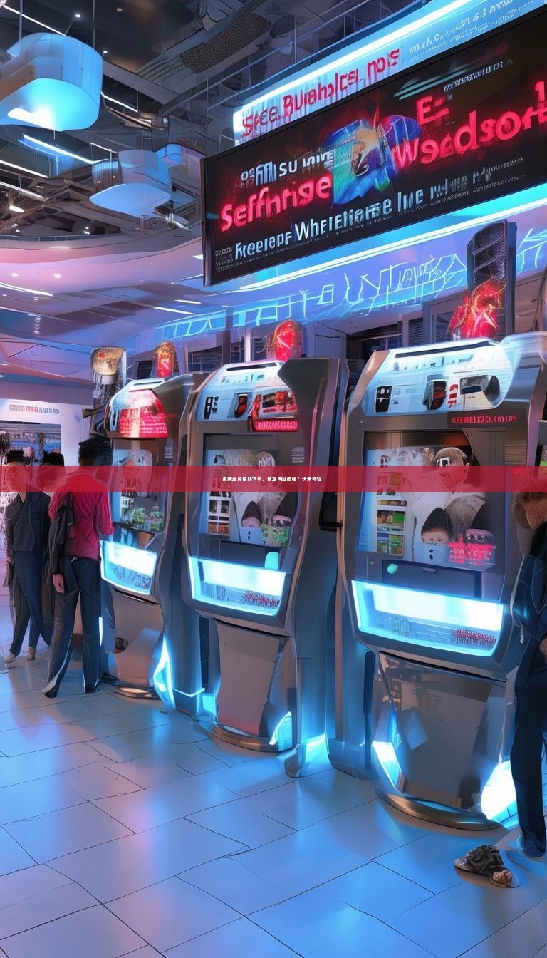 详细阅读:免费业务自助下单,便宜网址揭秘?快来体验! 免费业务自助下单,便宜网址揭秘?快来体验!