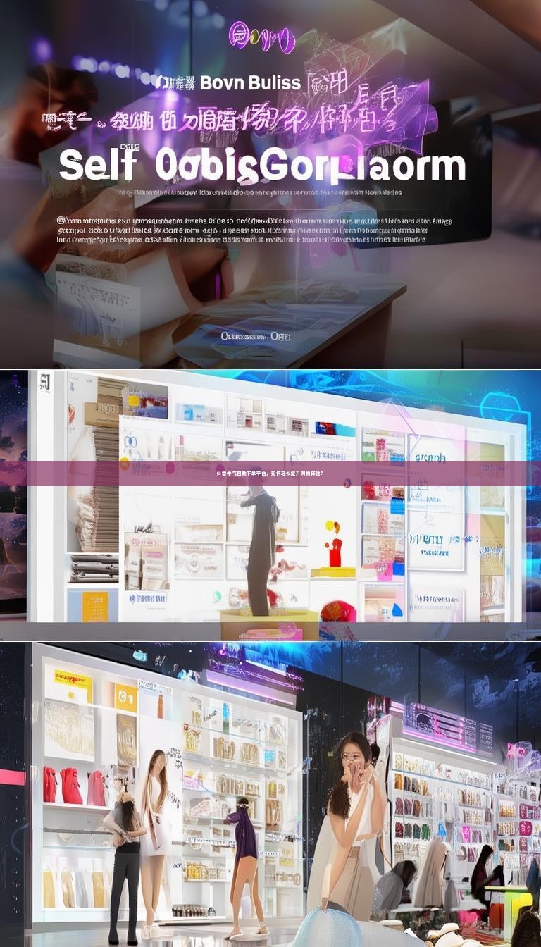 详细阅读:抖音牛气自助下单平台,如何轻松提升购物体验? 抖音牛气自助下单平台,如何轻松提升购物体验?