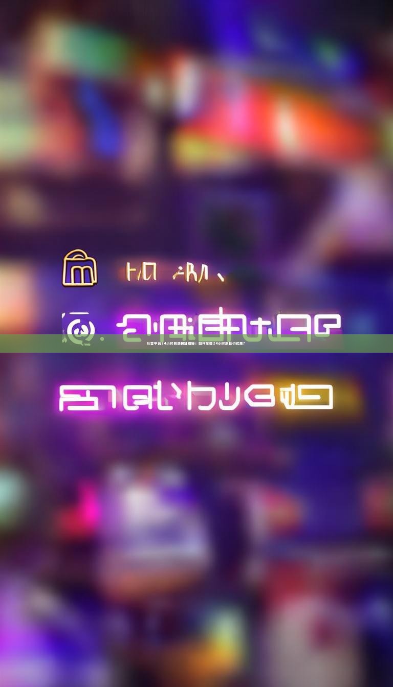 详细阅读:抖音平台24小时自助网址揭秘:如何享受24小时超低价优惠? 抖音平台24小时自助网址揭秘:如何享受24小时超低价优惠?