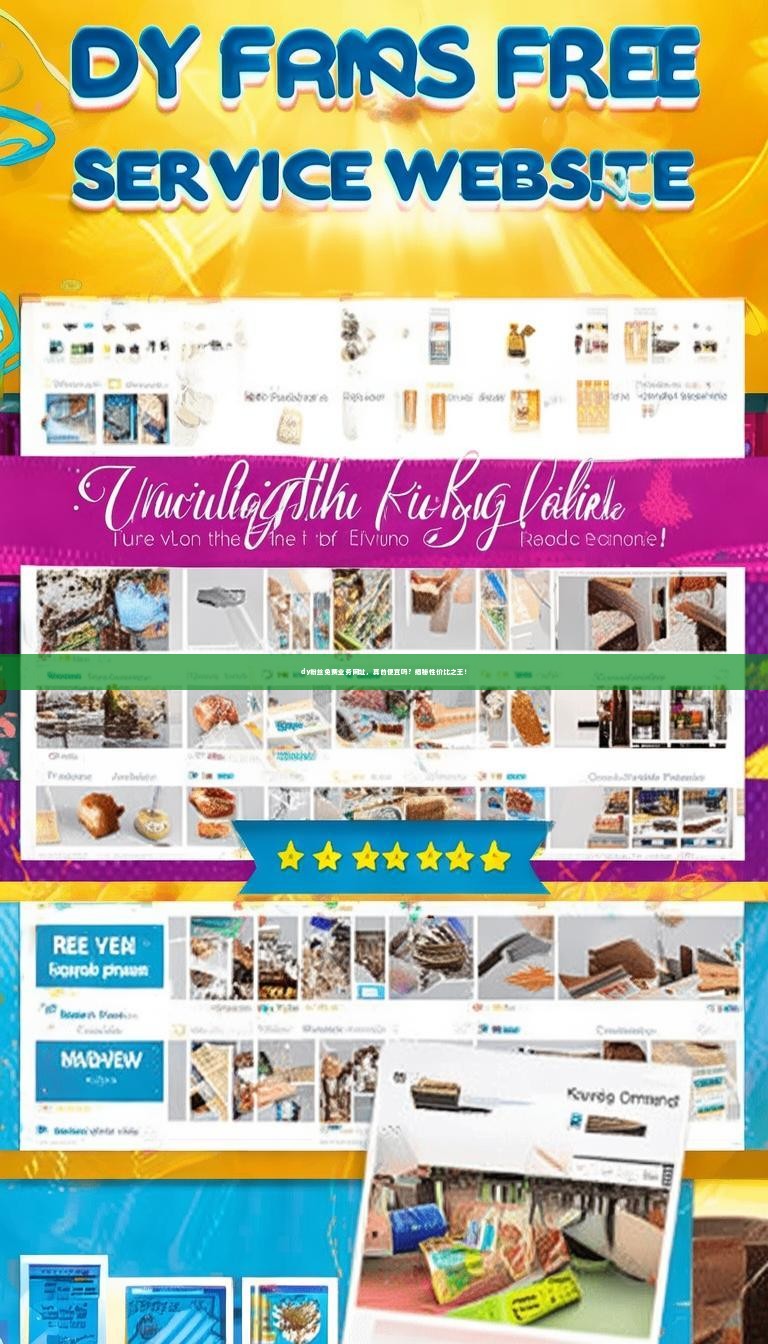 dy粉丝免费业务网址，真的便宜吗？揭秘性价比之王！