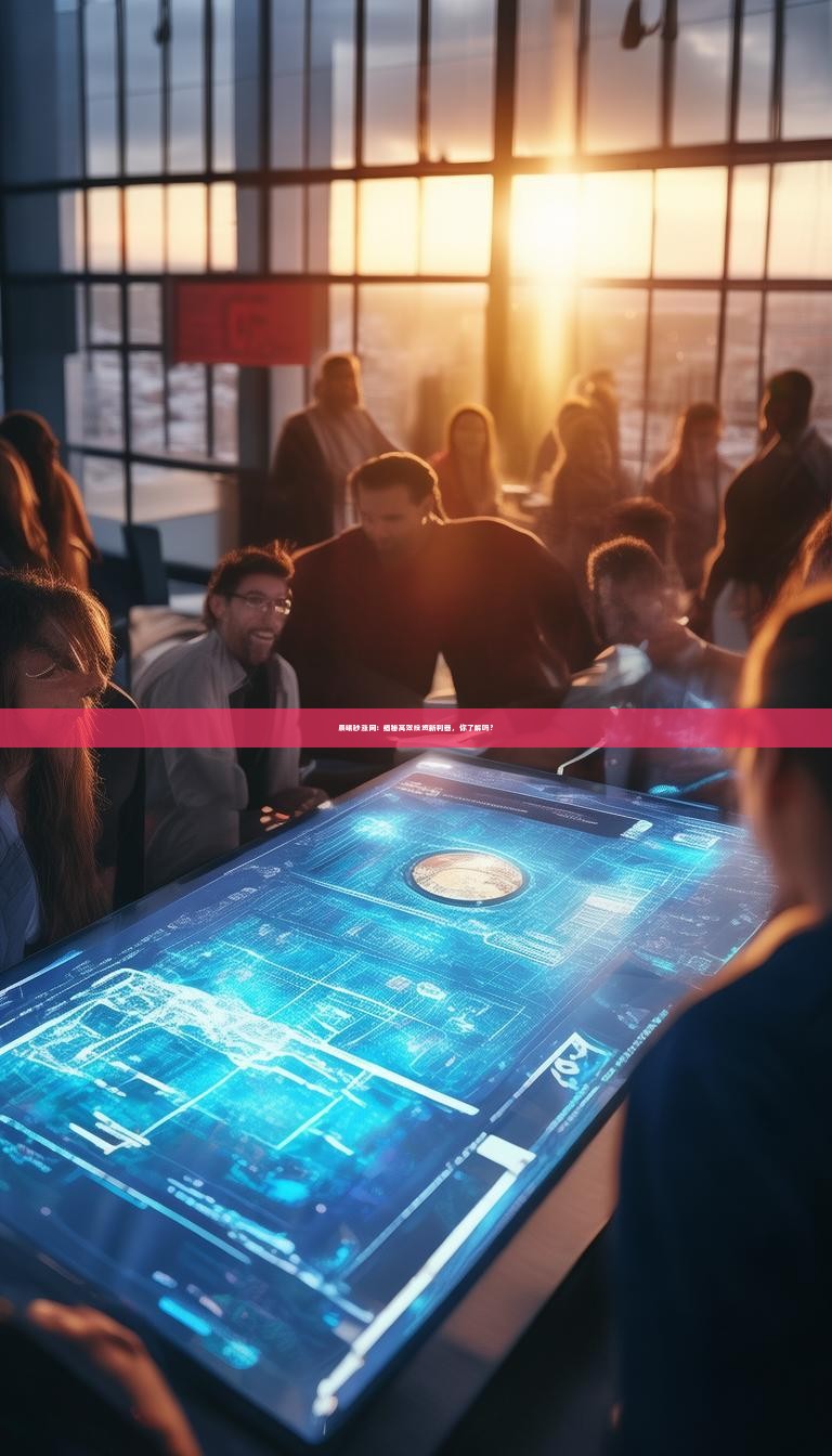 晨曦秒涨网：揭秘高效投资新利器，你了解吗？