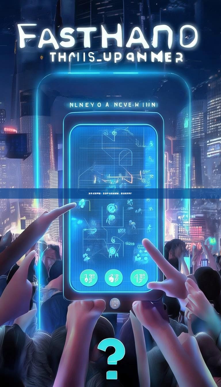 快手点赞神器：自助平台链接揭秘，真的有效吗？