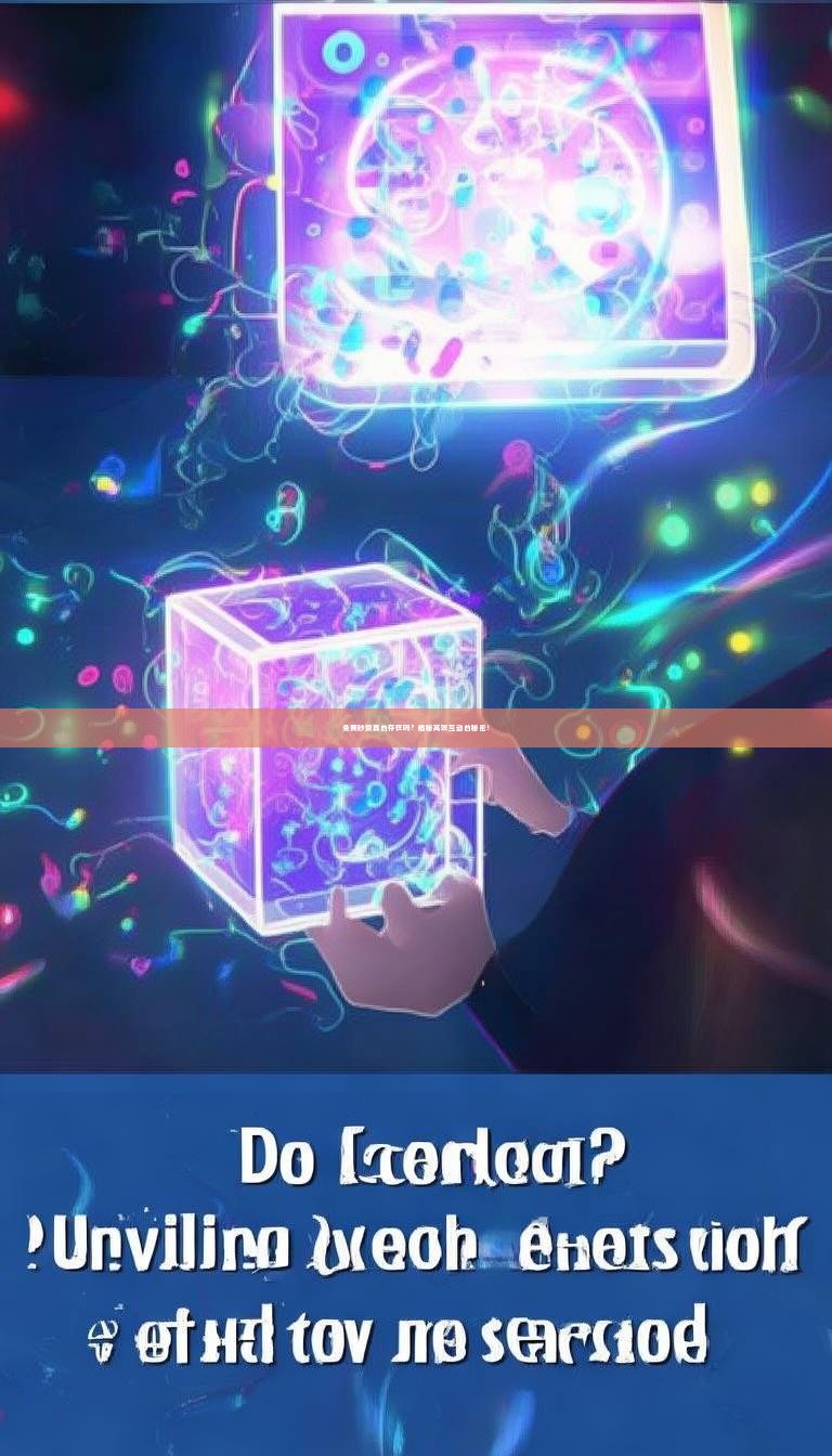 免费秒赞真的存在吗？揭秘高效互动的秘密！