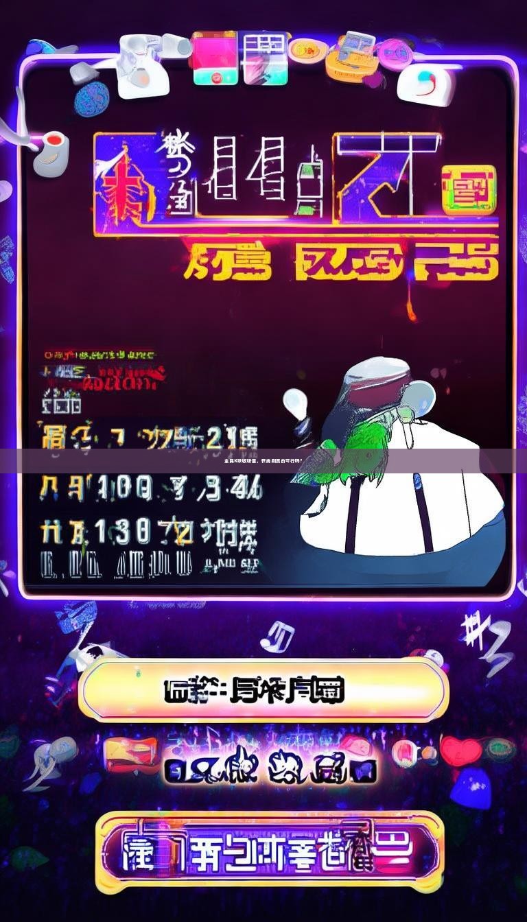 全民K歌收听量，在线刷真的可行吗？