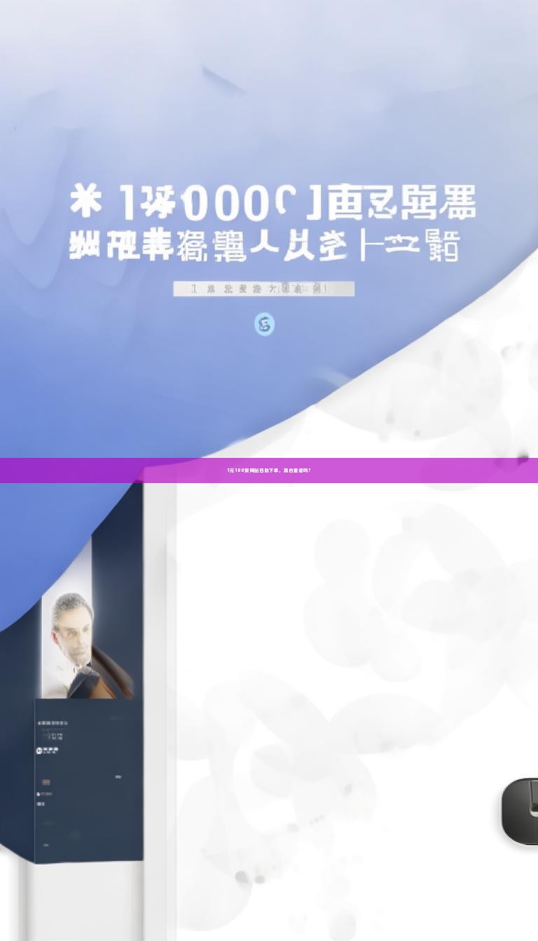 1元100赞网站自助下单，真的靠谱吗？