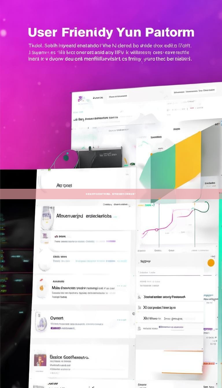 详细阅读:抖音业务平台自助下单网站,如何轻松提升订单转化率? 抖音业务平台自助下单网站,如何轻松提升订单转化率?