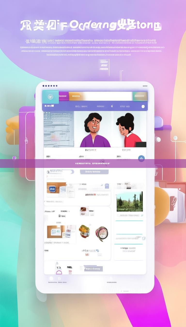 详细阅读:抖音网自助下单平台,如何轻松购物体验升级? 抖音网自助下单平台,如何轻松购物体验升级?