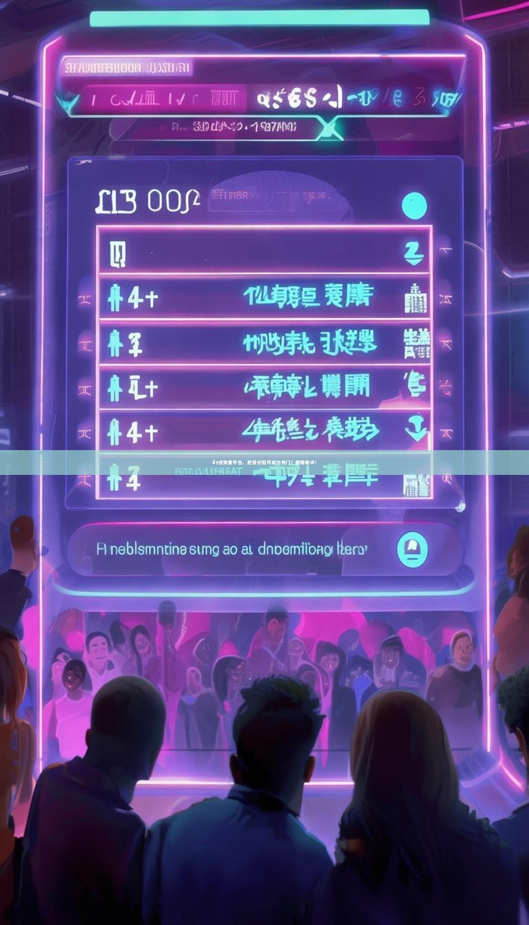 详细阅读:dy点赞量平台,超低价如何成为热门?揭秘秘诀! dy点赞量平台,超低价如何成为热门?揭秘秘诀!