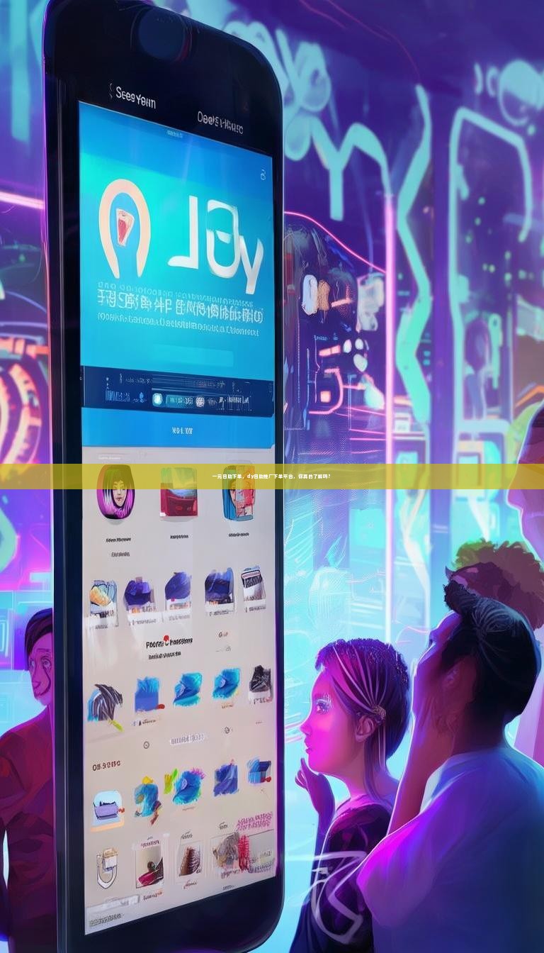 一元自助下单，dy自助推广下单平台，你真的了解吗？