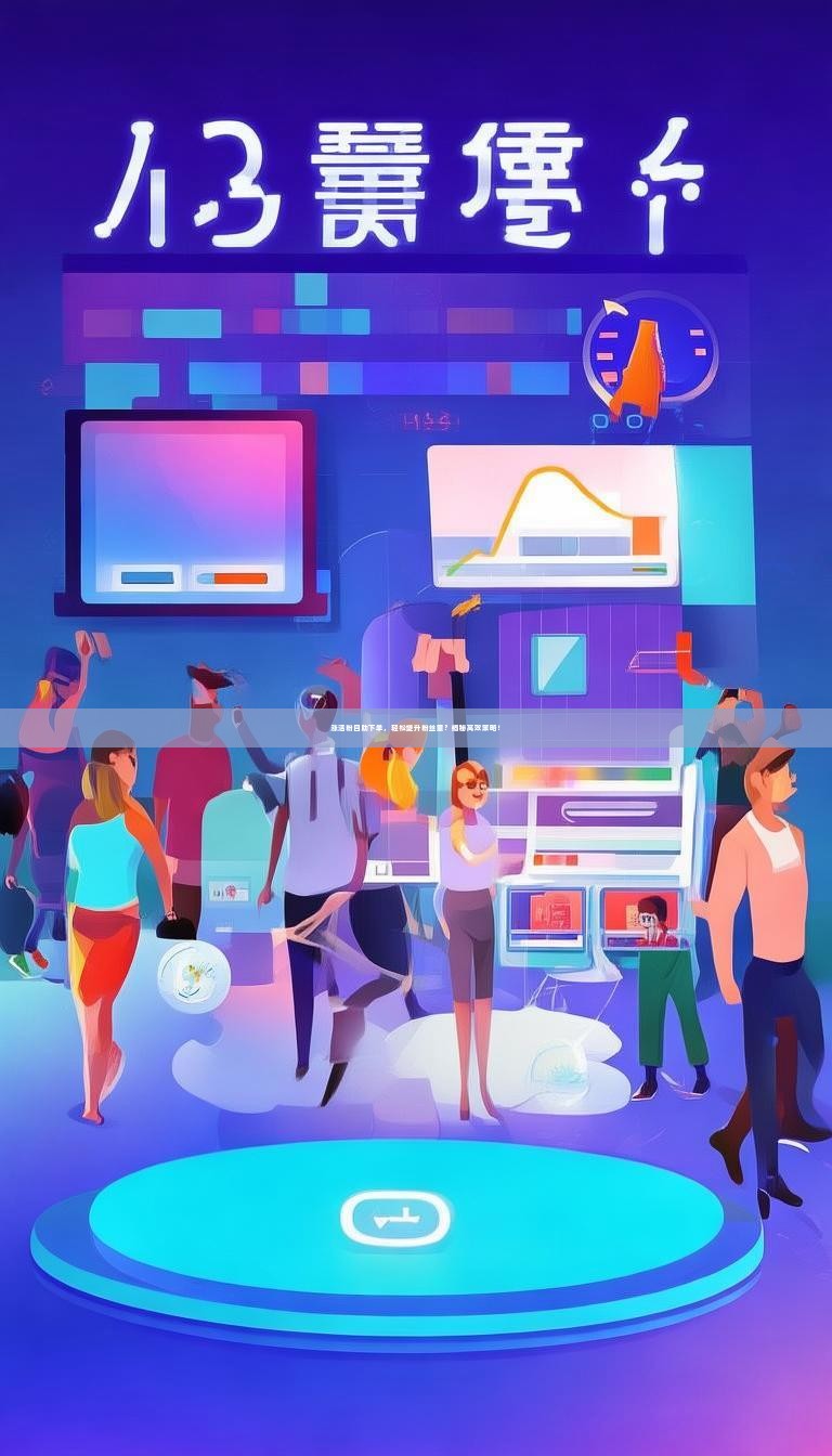 涨活粉自助下单，轻松提升粉丝量？揭秘高效策略！