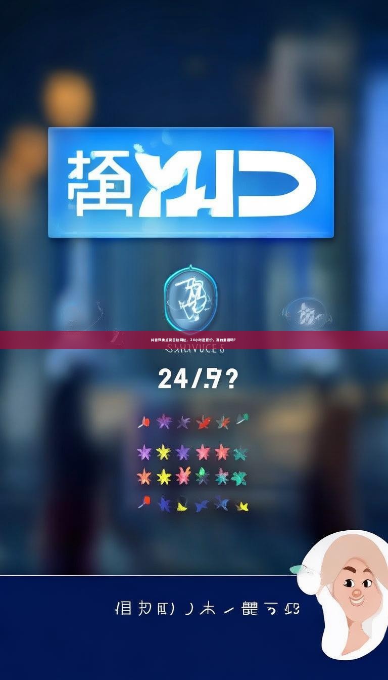 抖音在线点赞自助网址，24小时超低价，真的靠谱吗？