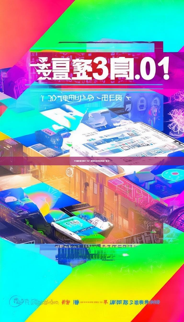 KS播放量仅需0.1元？揭秘低成本视频推广秘诀！
