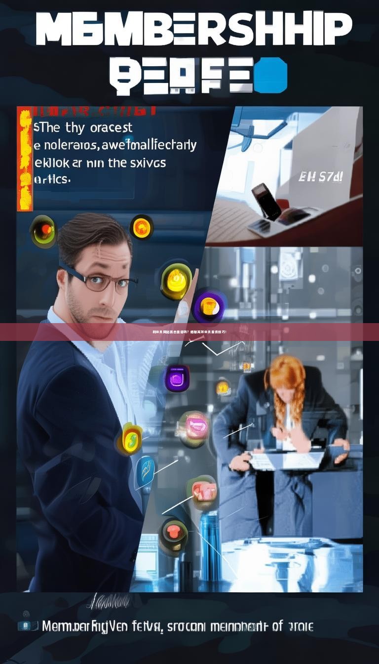 刷会员网站真的靠谱吗？揭秘高效会员服务技巧！