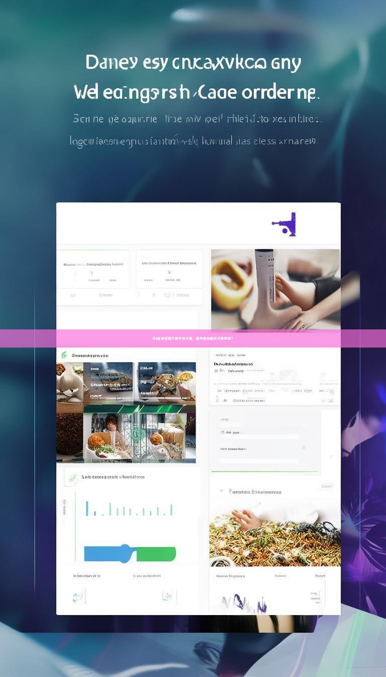 详细阅读:dy业务自助下单平台卡盟,如何轻松提升订单效率? dy业务自助下单平台卡盟,如何轻松提升订单效率?