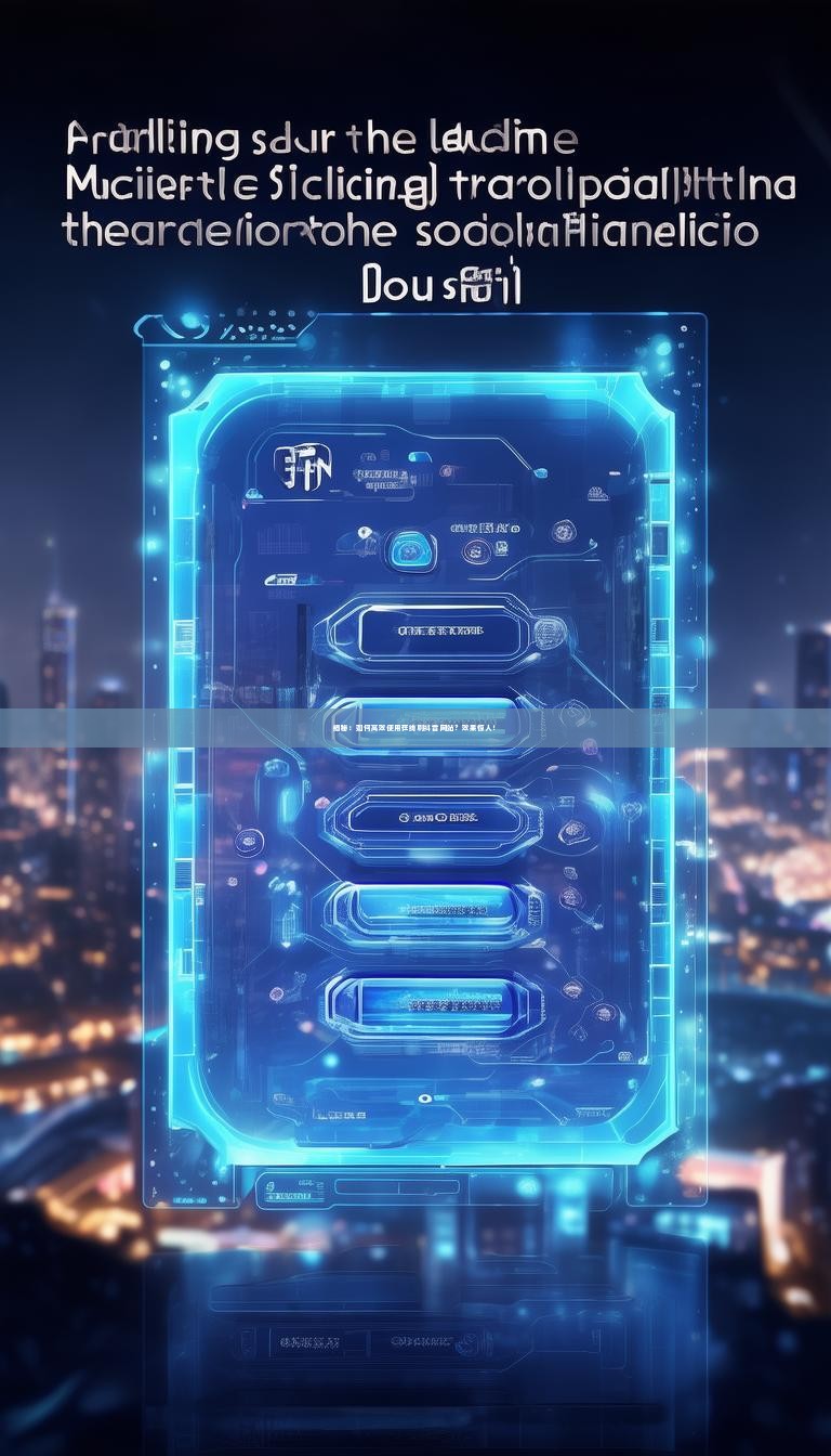 详细阅读:揭秘:如何高效使用在线刷抖音网站?效果惊人! 揭秘:如何高效使用在线刷抖音网站?效果惊人!
