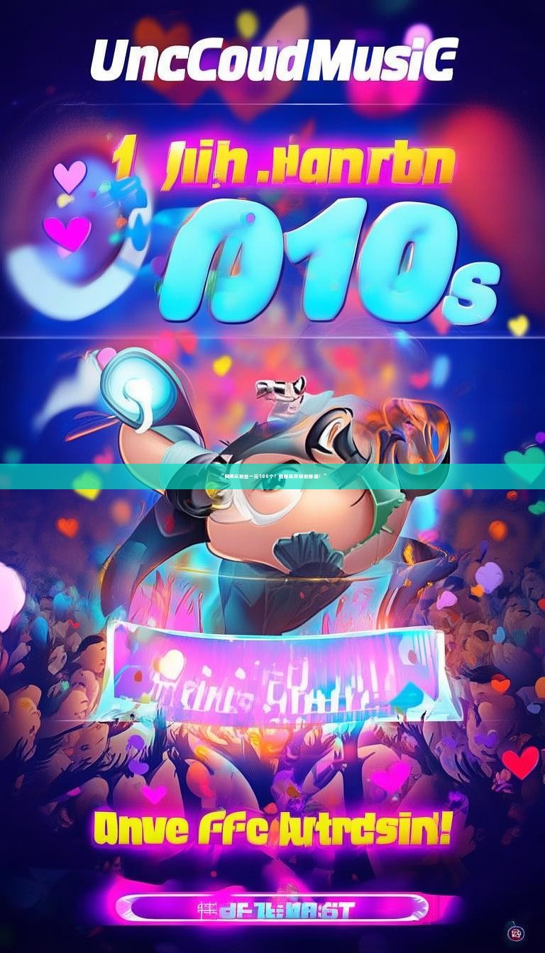 “网易云粉丝一元100个？揭秘高效吸粉秘籍！”