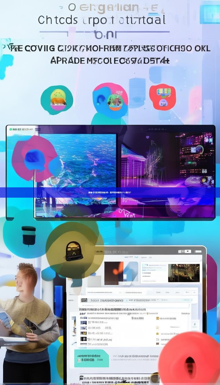 揭秘QQ空间自助业务：如何轻松提升个人魅力？