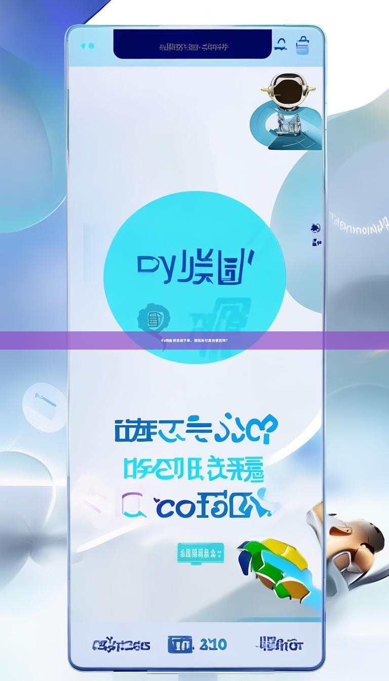 dy刷业务自助下单，微信支付真的便宜吗？