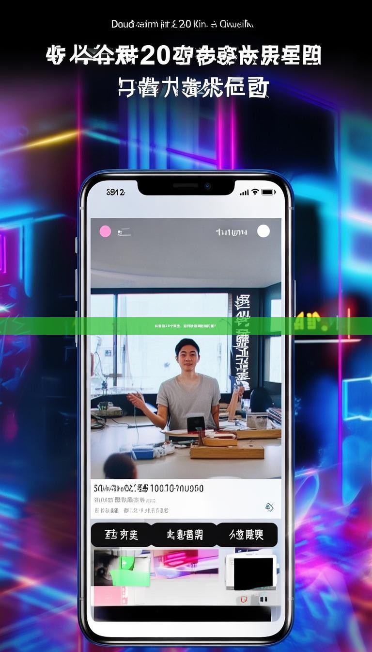 抖音涨20个双击，如何秒涨网站访问量？