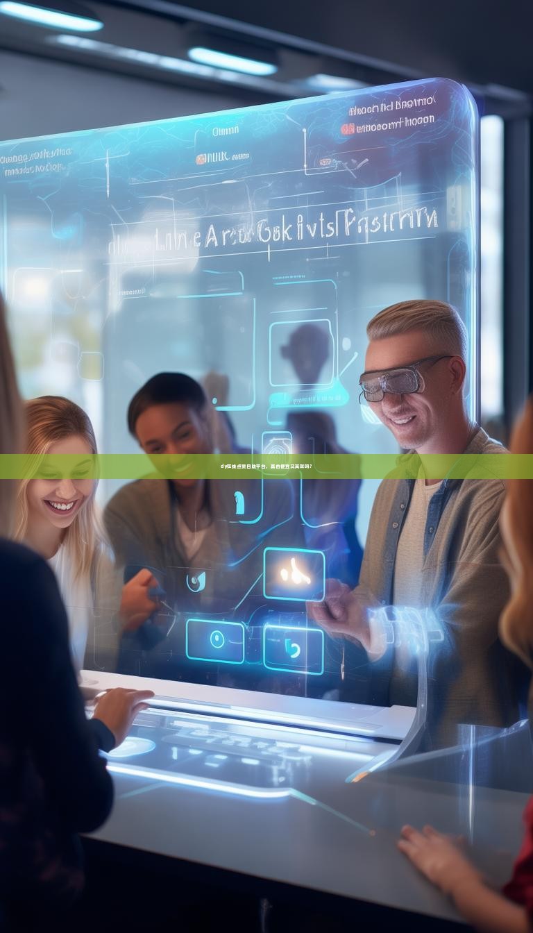 dy在线点赞自助平台，真的便宜又高效吗？