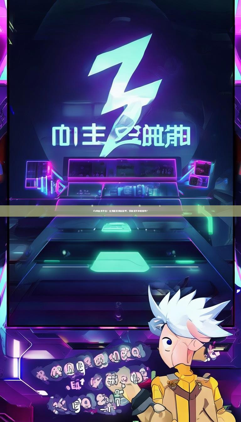 dy刷业务平台：全网最低网站雷神，你确定不来看看吗？