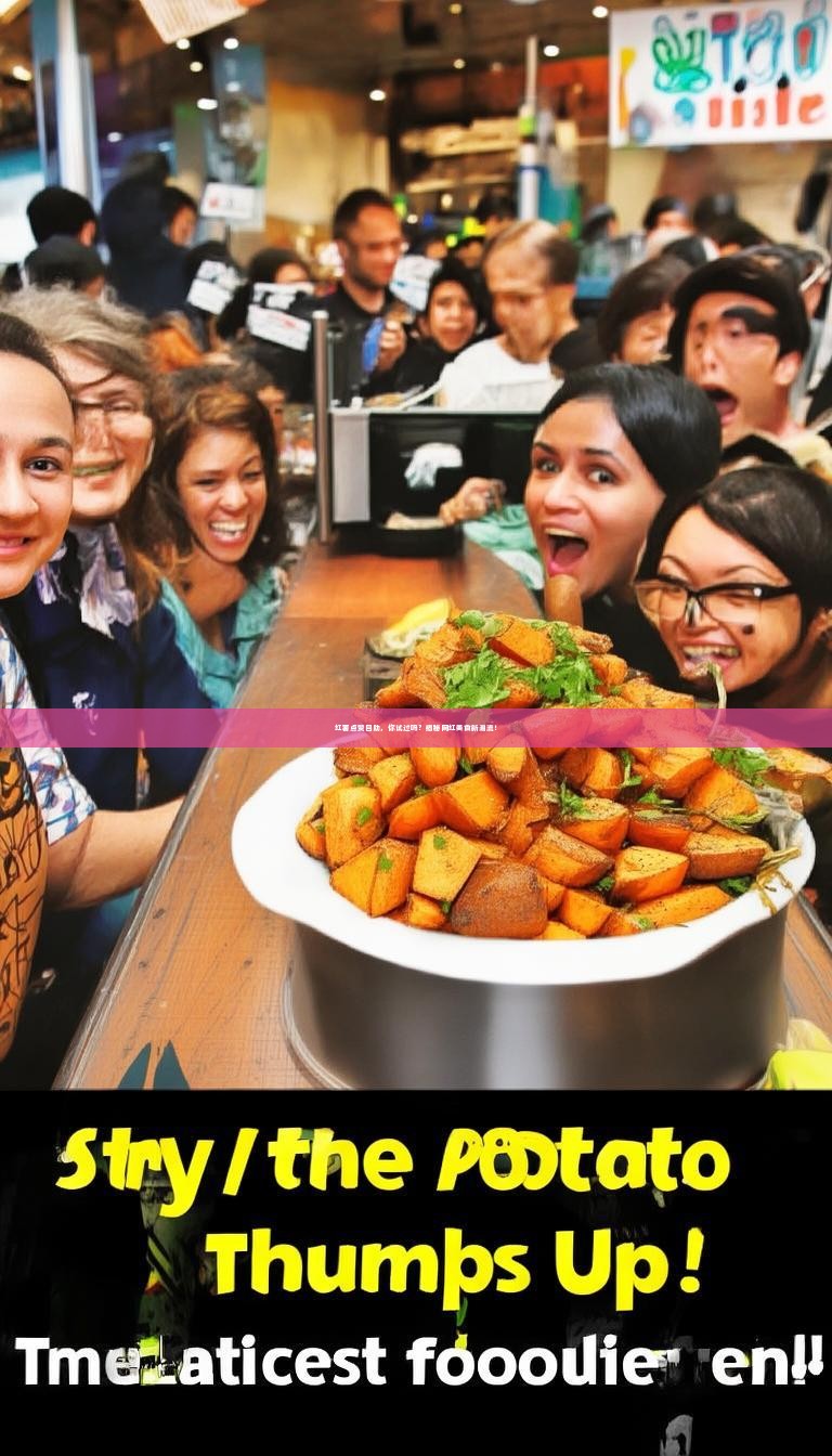 红薯点赞自助，你试过吗？揭秘网红美食新潮流！